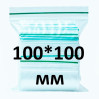 Zip-lock пакет 100*100 мм, 100 шт