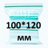 Zip-lock пакет 100*120 мм, 100 шт