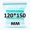 Zip-lock пакет 120*150 мм, 100 шт
