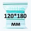 Zip-lock пакет 120*180 мм, 100 шт