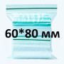 Zip-lock пакет 60*80 мм, 100 шт
