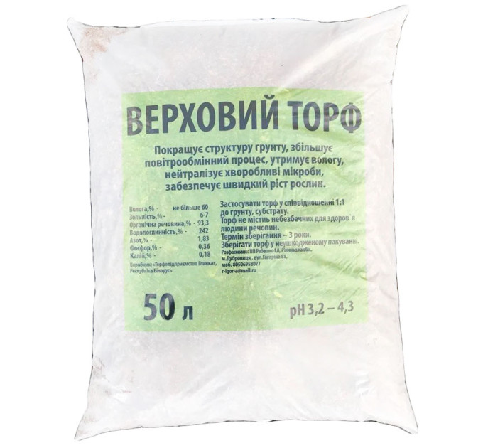 Торф верховой Белорусский 50 л