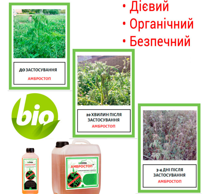 Биогербицид Амбростоп 5л