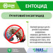 Почвенный биоисектицид Энтоцид (Метаризин) 100 гр