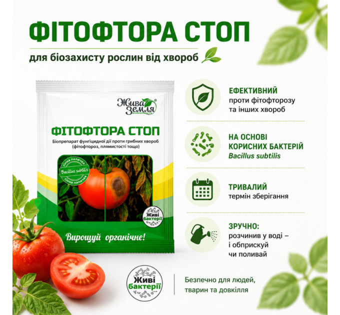 Фитофтора СТОП 15 г — биозащита растений от грибных болезней