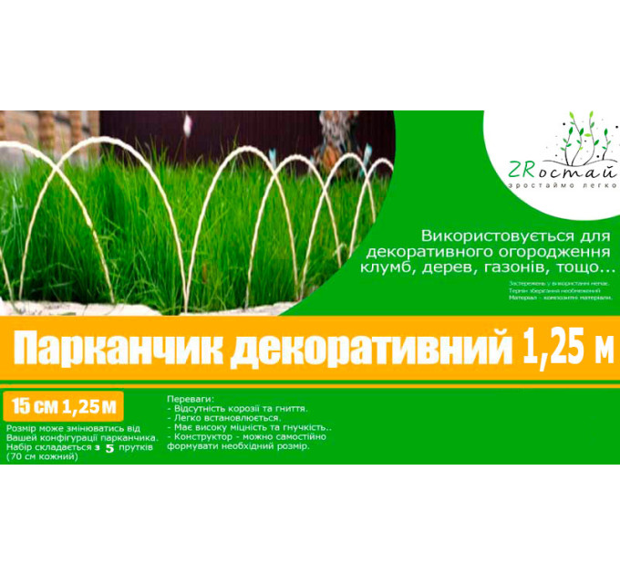Оградка для клумбы декоративная 1,25 м ЗРостай 