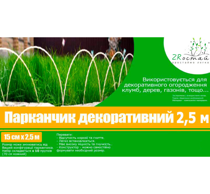 Оградка для клумбы декоративная 2,5 м ЗРостай 